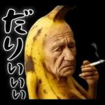 引退バナナ(意外と使える下ネタネガティブ)