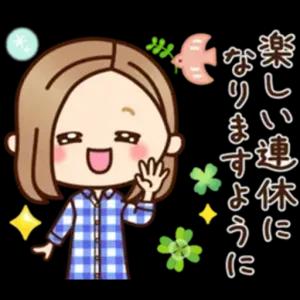 楽しい連休になりますように - getsticker.com