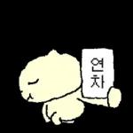 나 김야옹, 회사갔옹