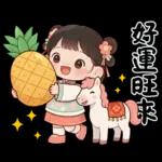 萌娃與小馬(日常&春節)