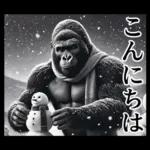 【冬】イケメンゴリラ