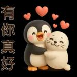 可愛企鵝❤️日常實用貼圖❤️