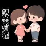 最實用的情侶日常