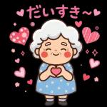 スタンプ・今日も元気なばあば