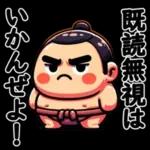 可愛い相撲力士