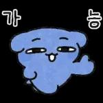 하위! 파란댕댕이!