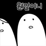 인생 녹음 중의 티키타카 일상 2