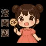 萌女孩❤️日常實用貼圖❤️
