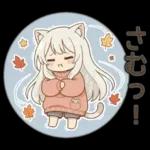 しろねこイマの秋