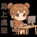 可愛女孩**日常實用貼圖