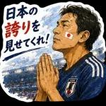 全力で日本を勝利へ！