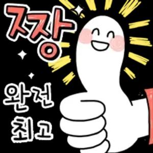 완전 최고 짱 - getsticker.com