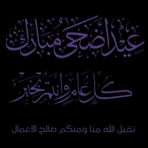عيد اضحى مبارك كل عام وانتم بخير تقبل الله منا ومنكم صالح الاعمال - getsticker.com