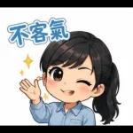 辛苦了