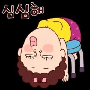 심심해 - getsticker.com