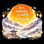 복으로 시작하는 새해