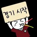 축구 단톡방콘