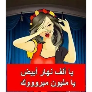 يا ألف نهار أبيض يا مليون مبروووك - getsticker.com