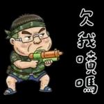 就是大叔：滿口騷話