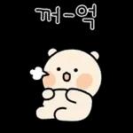 찜꽁 침 발라따 (곰돌찡 ver.)