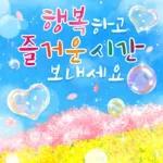 봄날의 행복한 인사