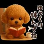 【3D】毎日使える挨拶♡トイプードル