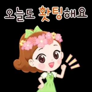 오늘도 홧팅해요 - getsticker.com