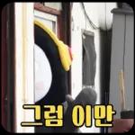 10살 펭귄 펭수의 일상 16