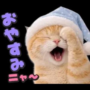 おやすみ ニャ〜 - getsticker.com