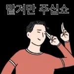 지 맹 이 콩닥콩닥 뎌요