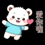 Q白熊♡甘溫內