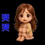 甜女孩-日常實用貼圖