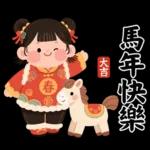 馬年賀歲發大財