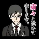 官僚答弁LINEスタンプ