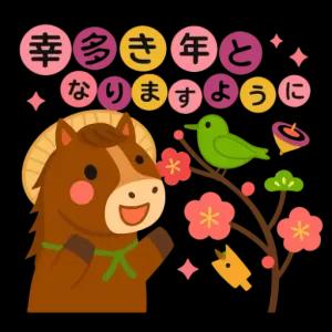 幸多き年となりますように - getsticker.com