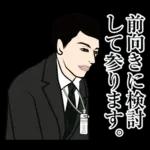 官僚答弁LINEスタンプ