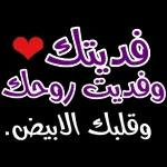 الله يسعد قلبك و خاطرك