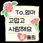 가정의 달 감사 톡톡 (딸.ver)