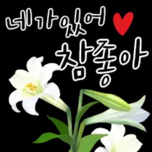 네가 있어 참 좋아 - getsticker.com