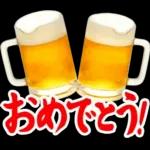 【飲も‼️】毎日使えるビールスタンプ