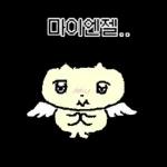 나 김야옹, 너만 바라보는 바봉