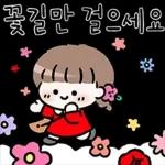 윈터의 다정한 메시지