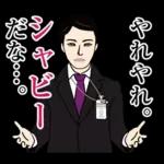 官僚答弁LINEスタンプ