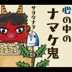 飛び出す】節分＊無病息災