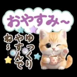 おやすみ〜, ゆっくり, ねやすんでり - getsticker.com