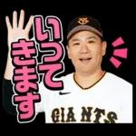 読売ジャイアンツ公式スタンプ2026