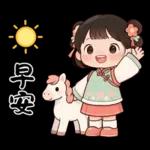萌娃與小馬(日常&春節)
