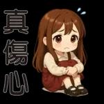 可愛女孩 * 日常實用貼 *