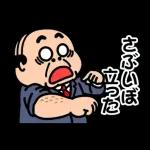 昭和のおじさん【関西弁】