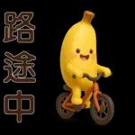 可愛香蕉-日常實用